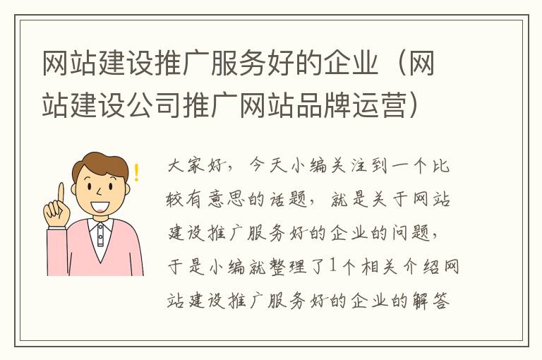 网站建设推广服务好的企业（网站建设公司推广网站品牌运营）