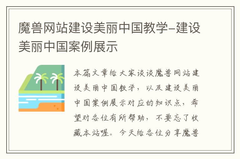 魔兽网站建设美丽中国教学-建设美丽中国案例展示