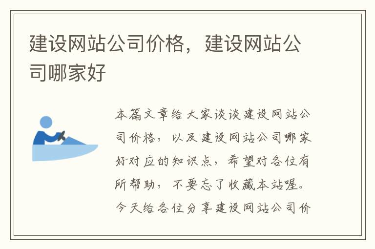 建设网站公司价格，建设网站公司哪家好