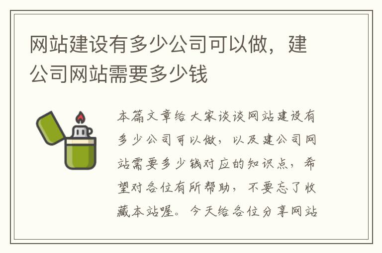 网站建设有多少公司可以做，建公司网站需要多少钱