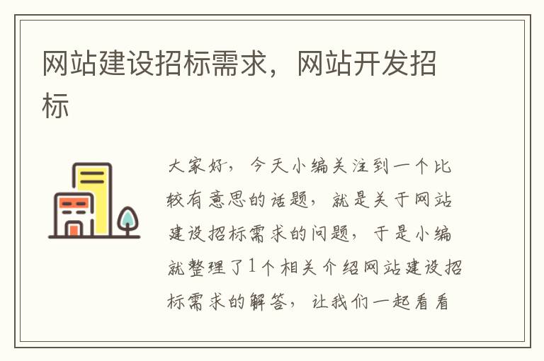 网站建设招标需求，网站开发招标