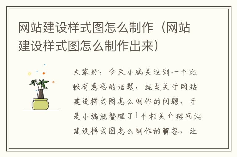 网站建设样式图怎么制作（网站建设样式图怎么制作出来）