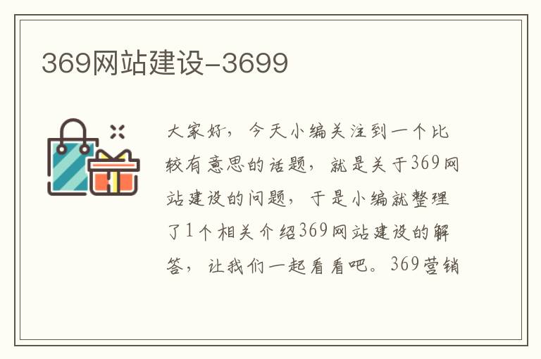 369网站建设-3699