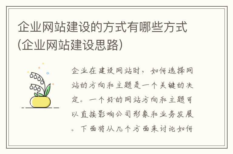 企业网站建设的方式有哪些方式(企业网站建设思路)