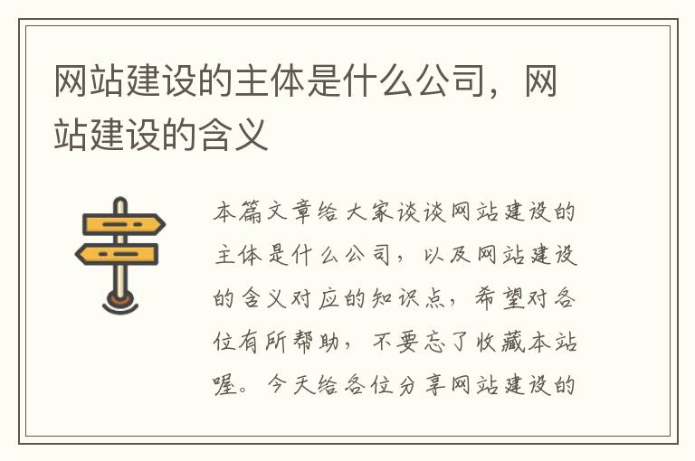 网站建设的主体是什么公司，网站建设的含义