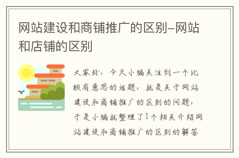 网站建设和商铺推广的区别-网站和店铺的区别