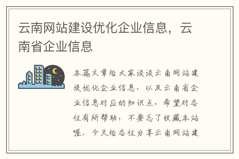 云南网站建设优化企业信息，云南省企业信息