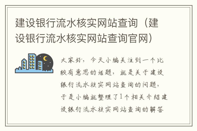 建设银行流水核实网站查询（建设银行流水核实网站查询官网）