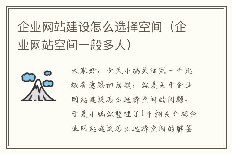 企业网站建设怎么选择空间（企业网站空间一般多大）