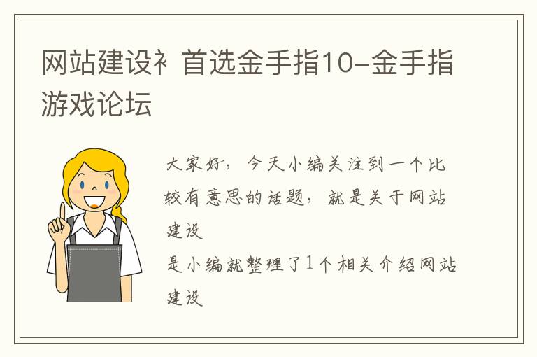 网站建设衤首选金手指10-金手指游戏论坛