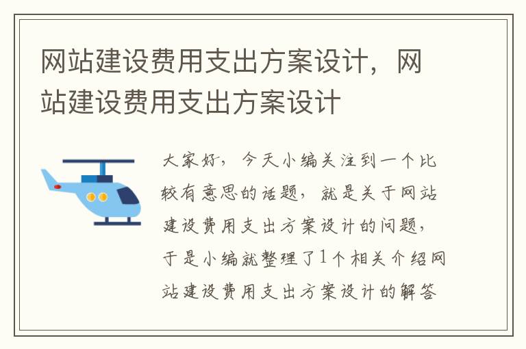 网站建设费用支出方案设计，网站建设费用支出方案设计