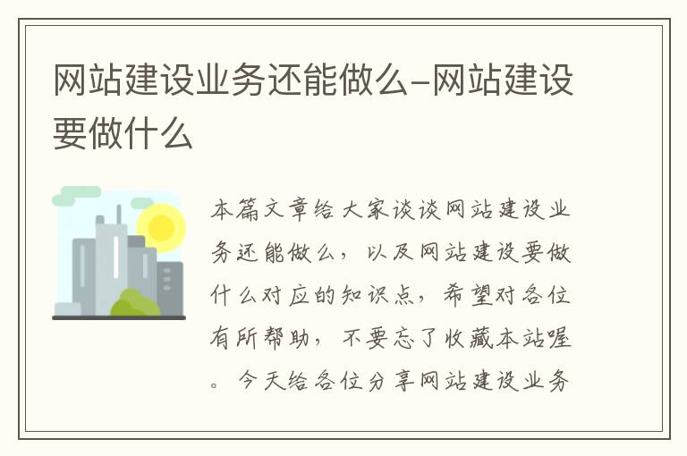 网站建设业务还能做么-网站建设要做什么