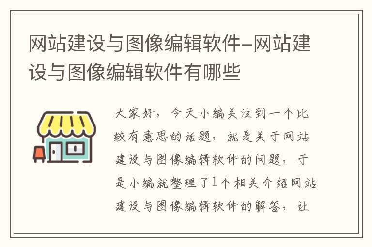 网站建设与图像编辑软件-网站建设与图像编辑软件有哪些