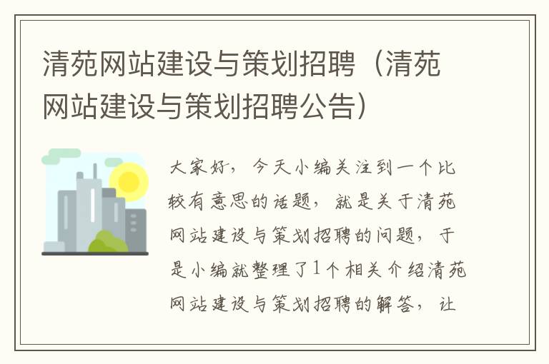 清苑网站建设与策划招聘（清苑网站建设与策划招聘公告）