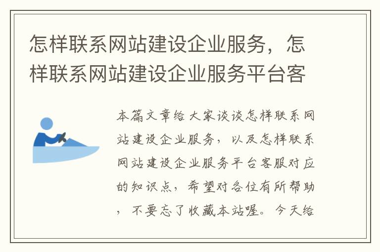 怎样联系网站建设企业服务，怎样联系网站建设企业服务平台客服