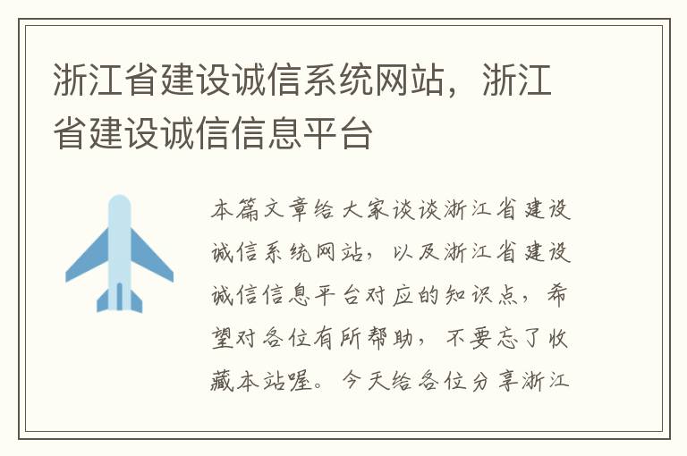 浙江省建设诚信系统网站，浙江省建设诚信信息平台