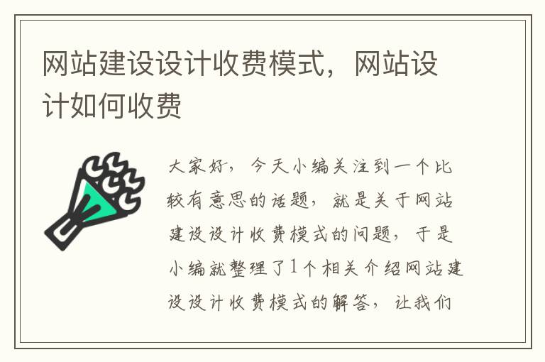 网站建设设计收费模式，网站设计如何收费