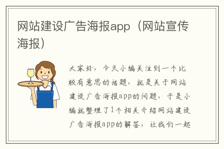 网站建设广告海报app（网站宣传海报）