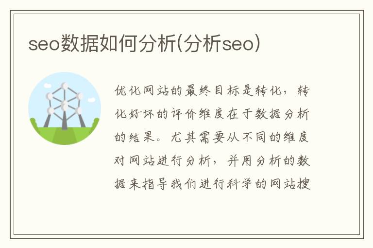 seo数据如何分析(分析seo)