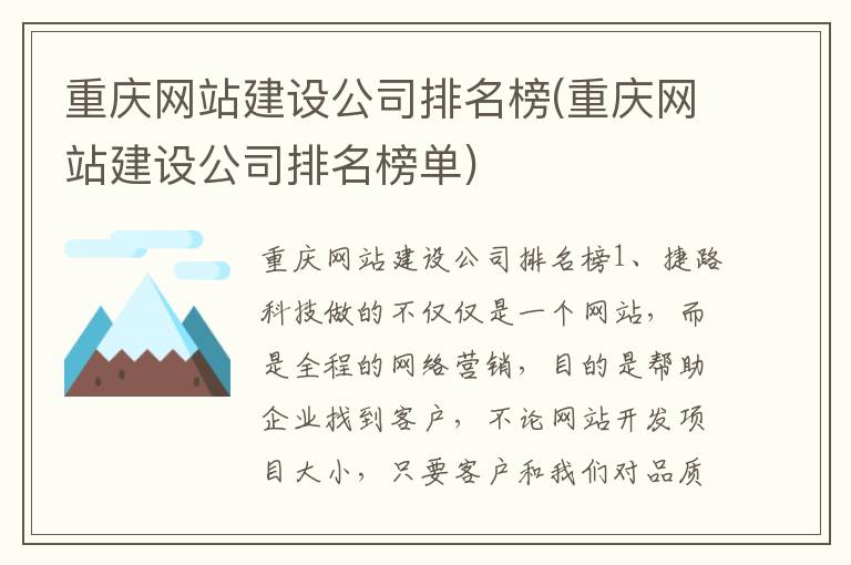 重庆网站建设公司排名榜(重庆网站建设公司排名榜单)