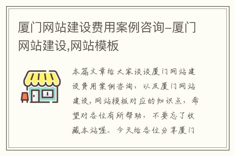 厦门网站建设费用案例咨询-厦门网站建设,网站模板