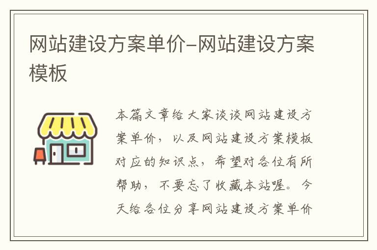 网站建设方案单价-网站建设方案模板