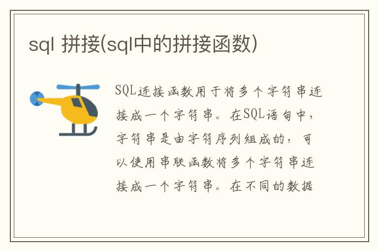 sql 拼接(sql中的拼接函数)