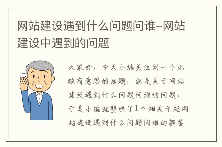 网站建设遇到什么问题问谁-网站建设中遇到的问题