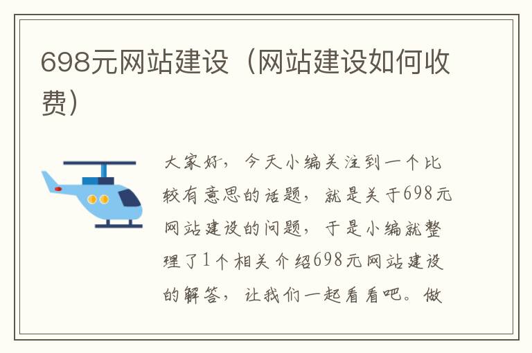 698元网站建设（网站建设如何收费）