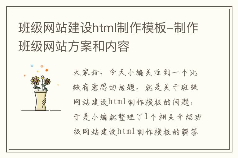 班级网站建设html制作模板-制作班级网站方案和内容