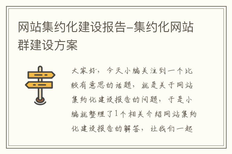 网站集约化建设报告-集约化网站群建设方案