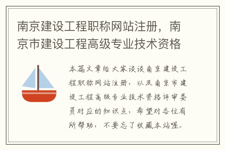 南京建设工程职称网站注册，南京市建设工程高级专业技术资格评审委员