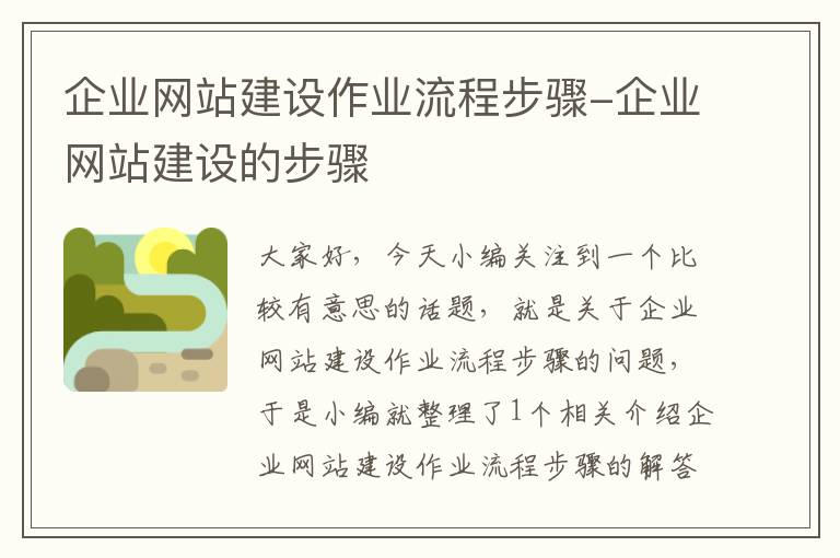 企业网站建设作业流程步骤-企业网站建设的步骤