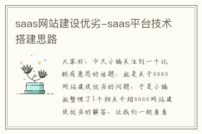 saas网站建设优劣-saas平台技术搭建思路