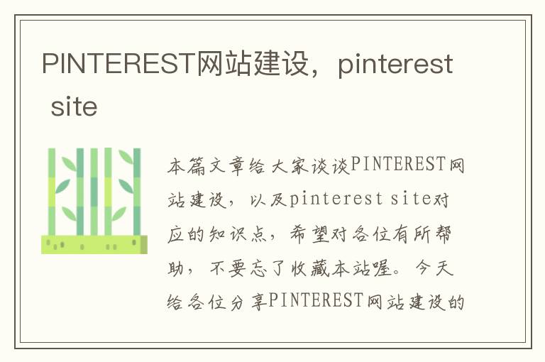 PINTEREST网站建设，pinterest site