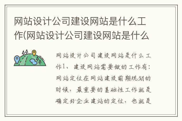 网站设计公司建设网站是什么工作(网站设计公司建设网站是什么工作内容)