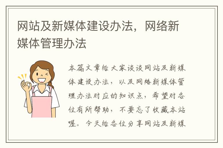 网站及新媒体建设办法，网络新媒体管理办法