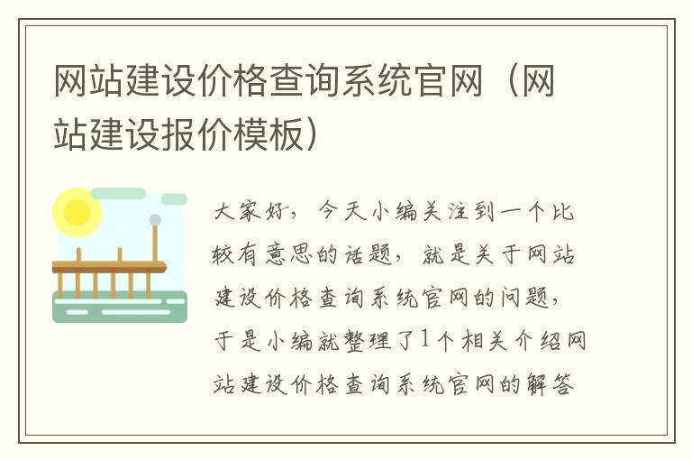 网站建设价格查询系统官网（网站建设报价模板）