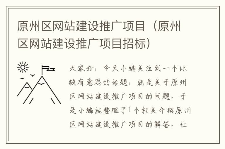 原州区网站建设推广项目（原州区网站建设推广项目招标）