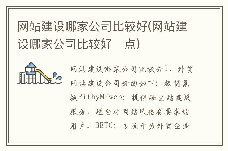 网站建设哪家公司比较好(网站建设哪家公司比较好一点)