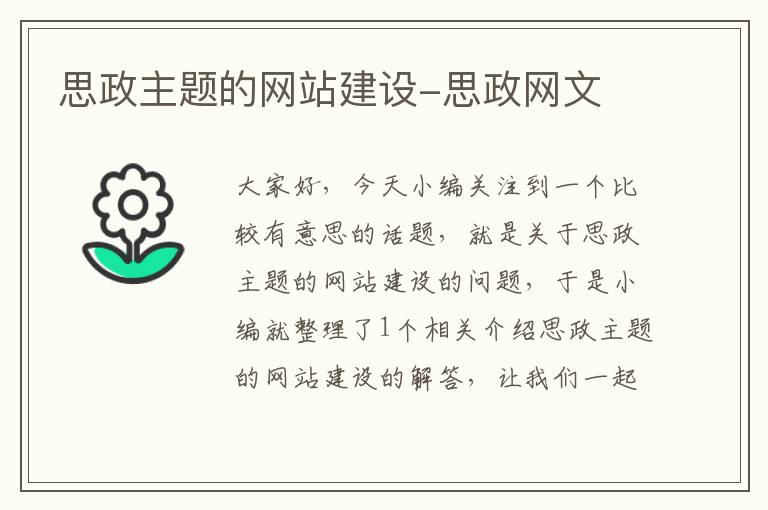 思政主题的网站建设-思政网文