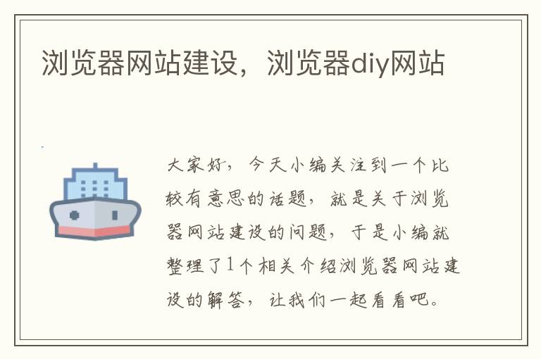 浏览器网站建设，浏览器diy网站