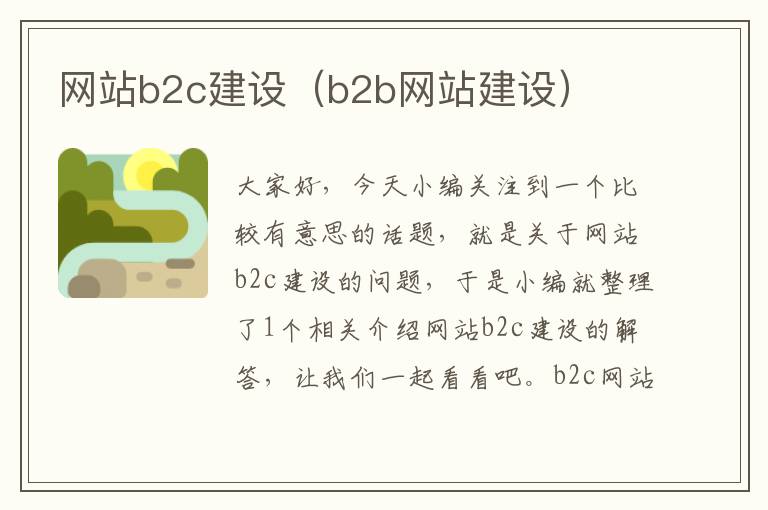 网站b2c建设（b2b网站建设）