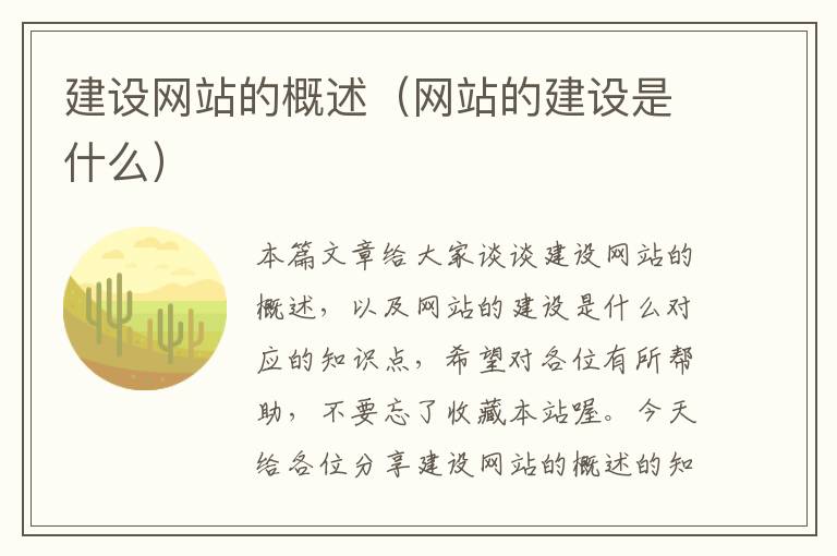 建设网站的概述（网站的建设是什么）