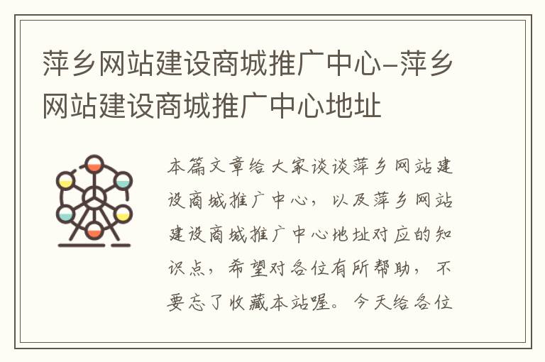 萍乡网站建设商城推广中心-萍乡网站建设商城推广中心地址