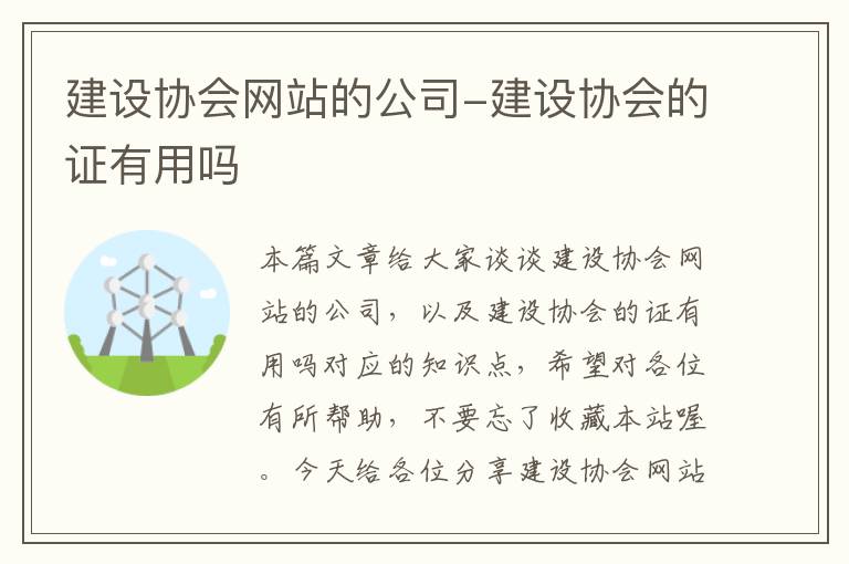 建设协会网站的公司-建设协会的证有用吗