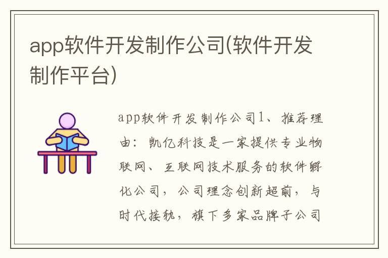 app软件开发制作公司(软件开发制作平台)