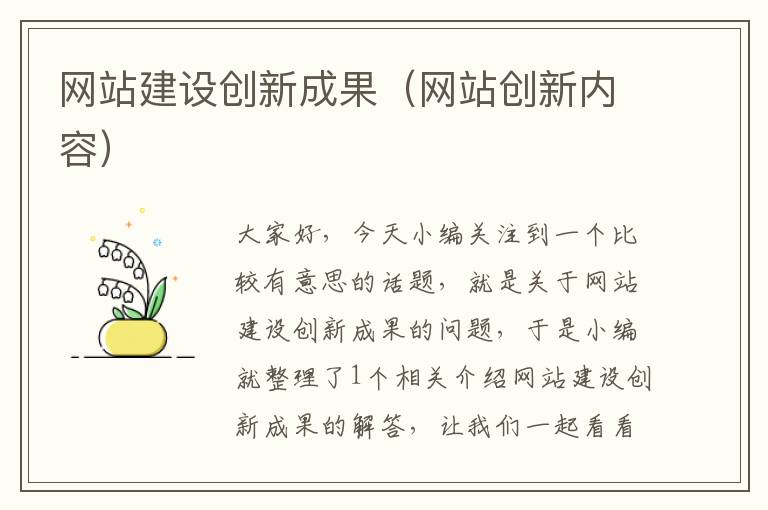 网站建设创新成果（网站创新内容）