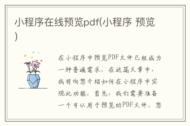 小程序在线预览pdf(小程序 预览)