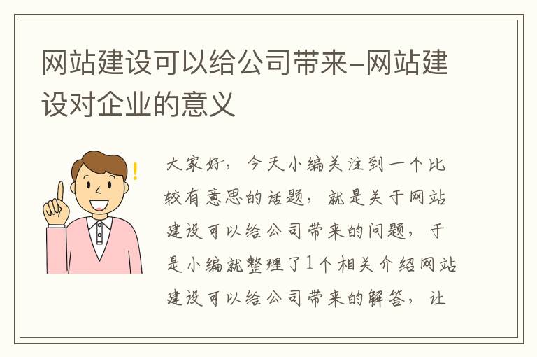 网站建设可以给公司带来-网站建设对企业的意义